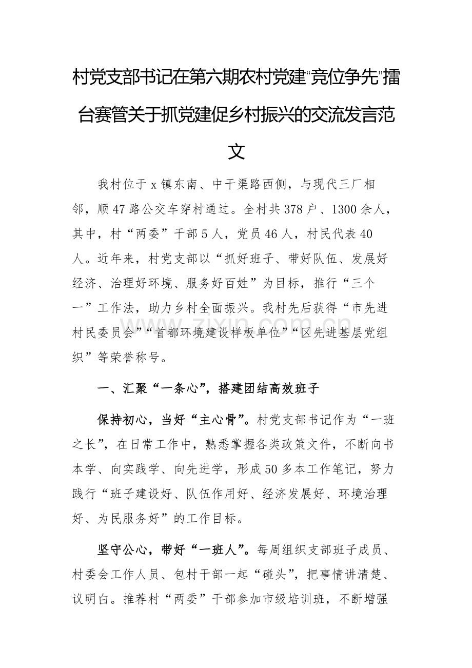 村党支部书记在第六期农村党建“竞位争先”擂台赛管关于抓党建促乡村振兴的交流发言范文.docx_第1页