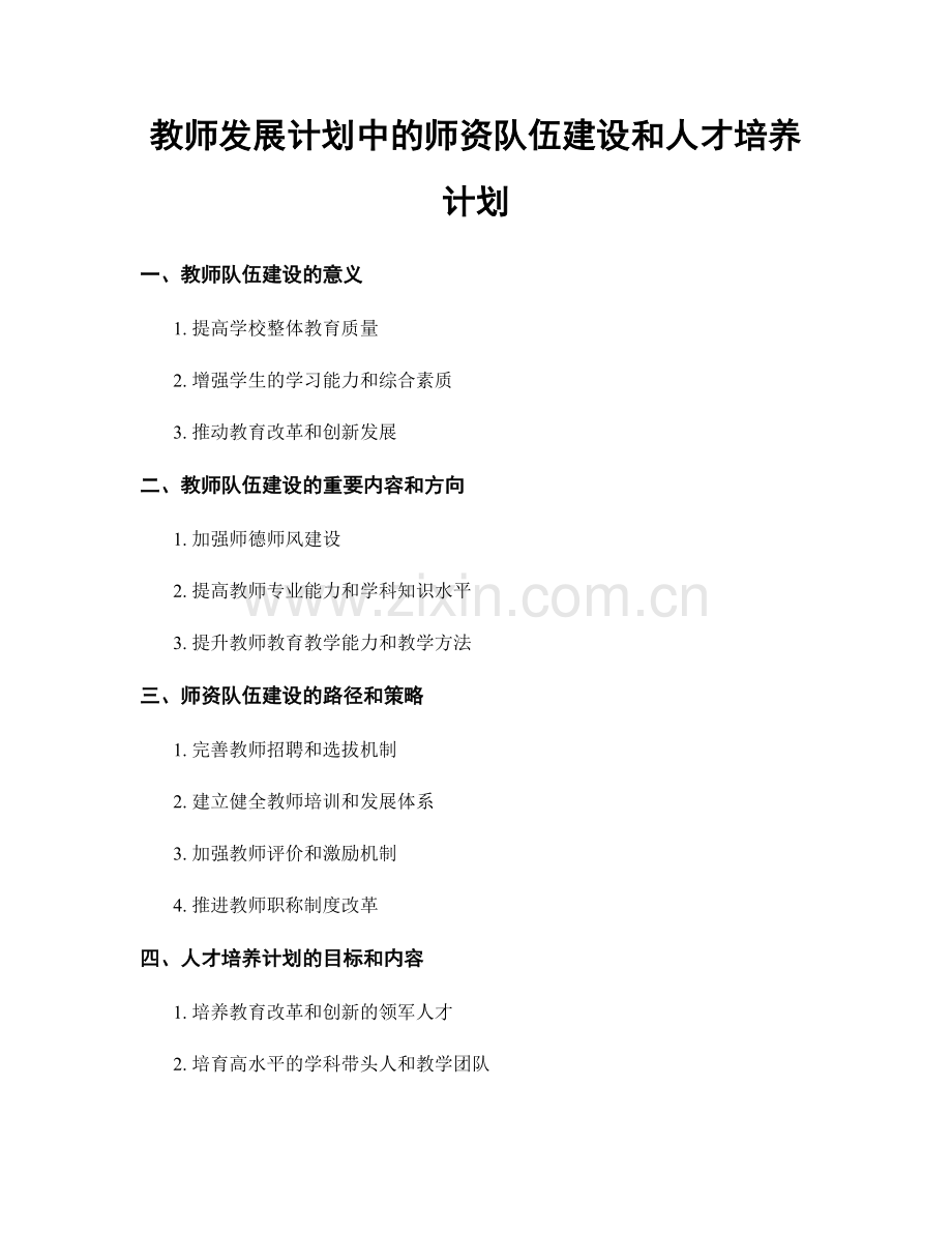 教师发展计划中的师资队伍建设和人才培养计划.docx_第1页