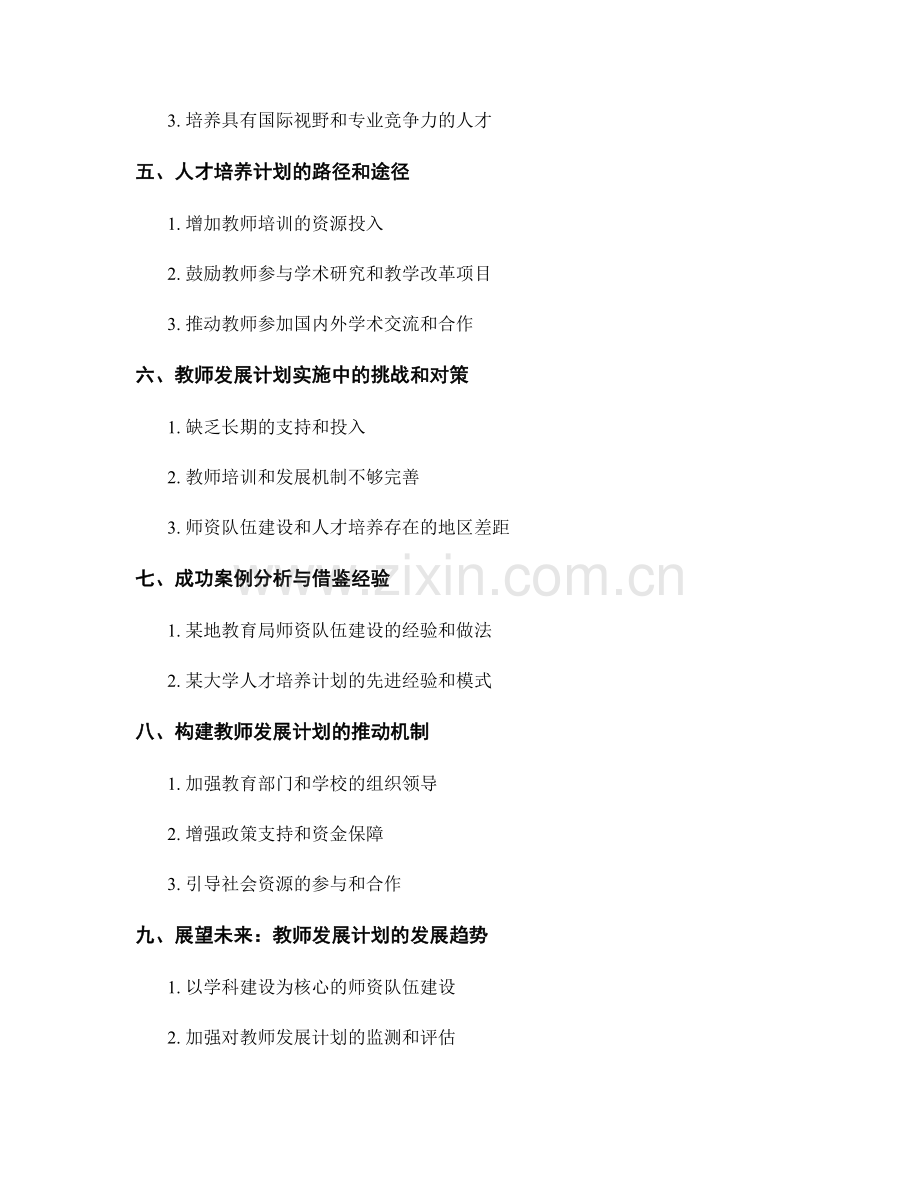 教师发展计划中的师资队伍建设和人才培养计划.docx_第2页