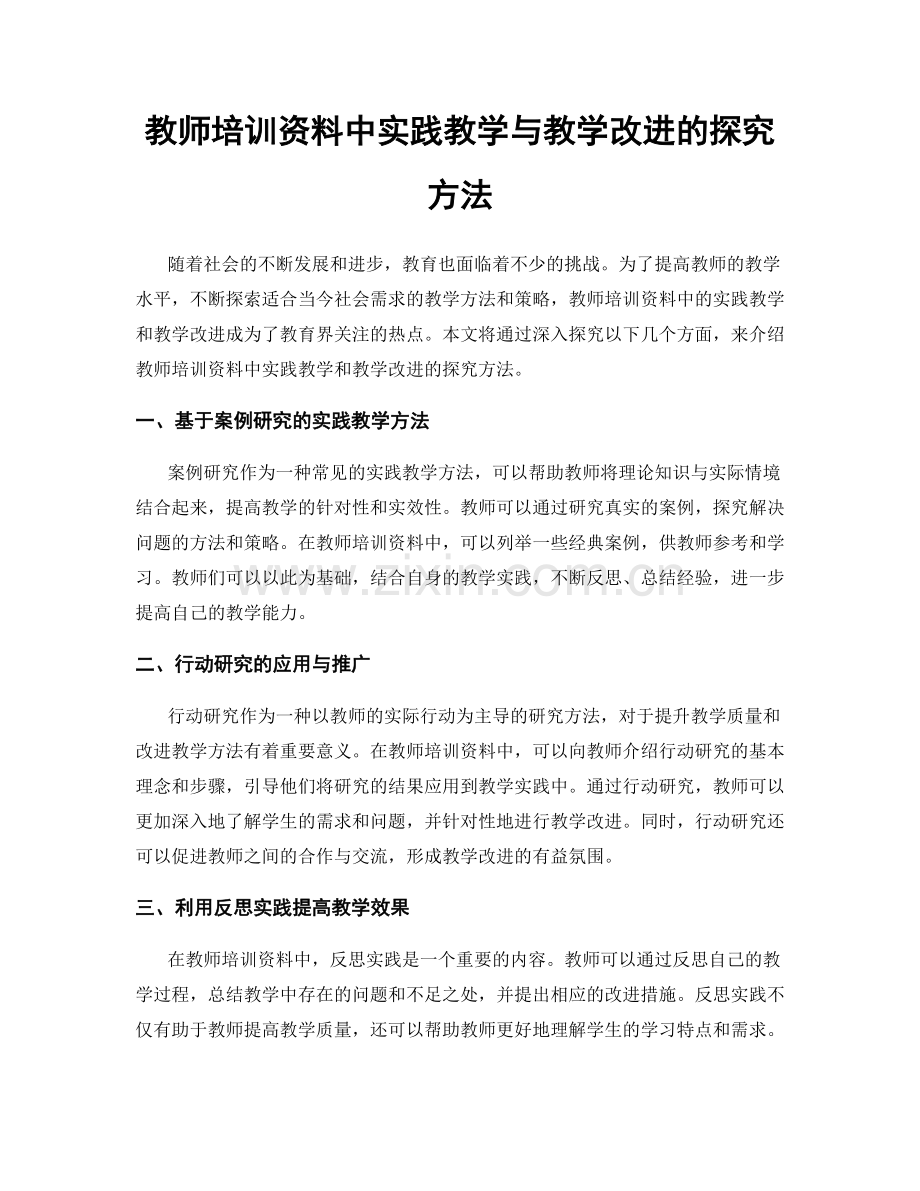 教师培训资料中实践教学与教学改进的探究方法.docx_第1页