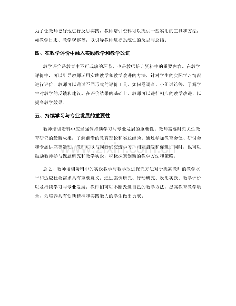 教师培训资料中实践教学与教学改进的探究方法.docx_第2页