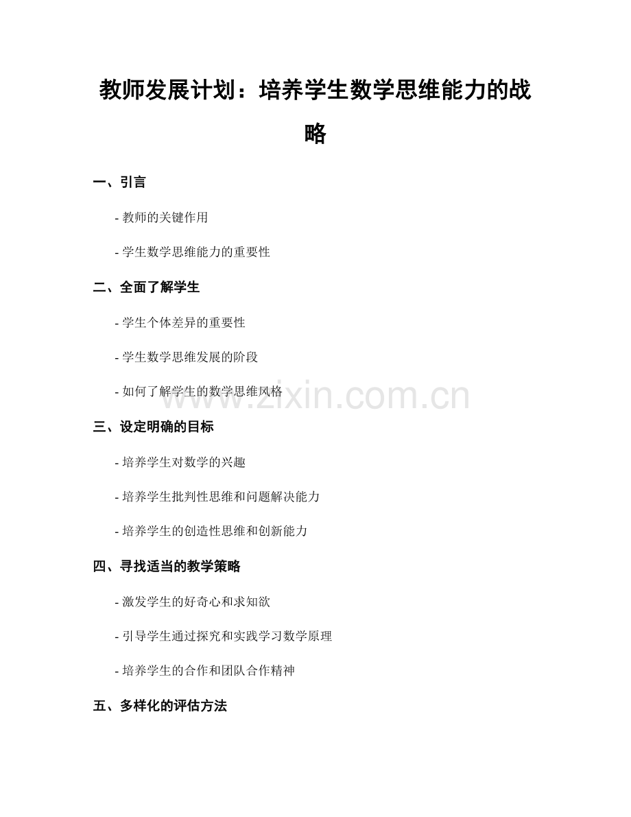 教师发展计划：培养学生数学思维能力的战略.docx_第1页