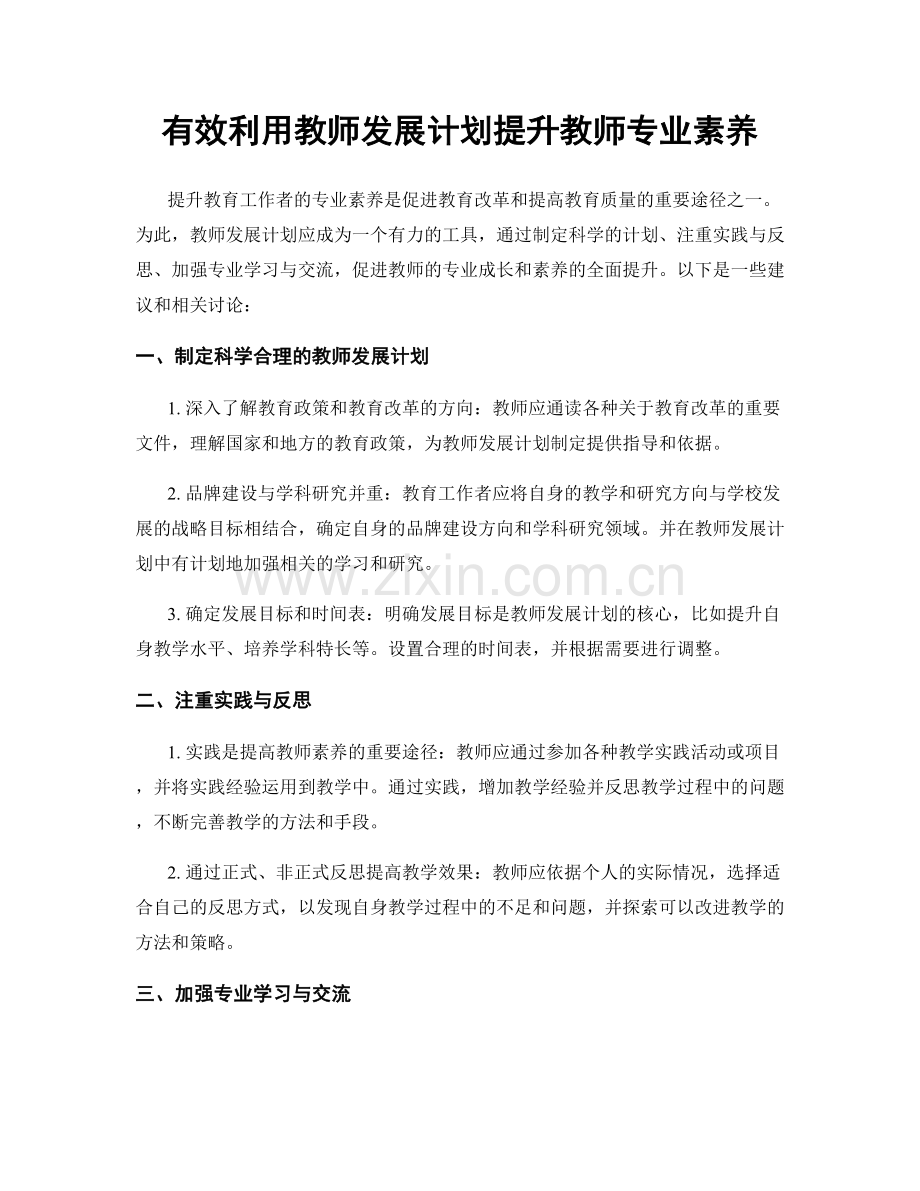 有效利用教师发展计划提升教师专业素养.docx_第1页