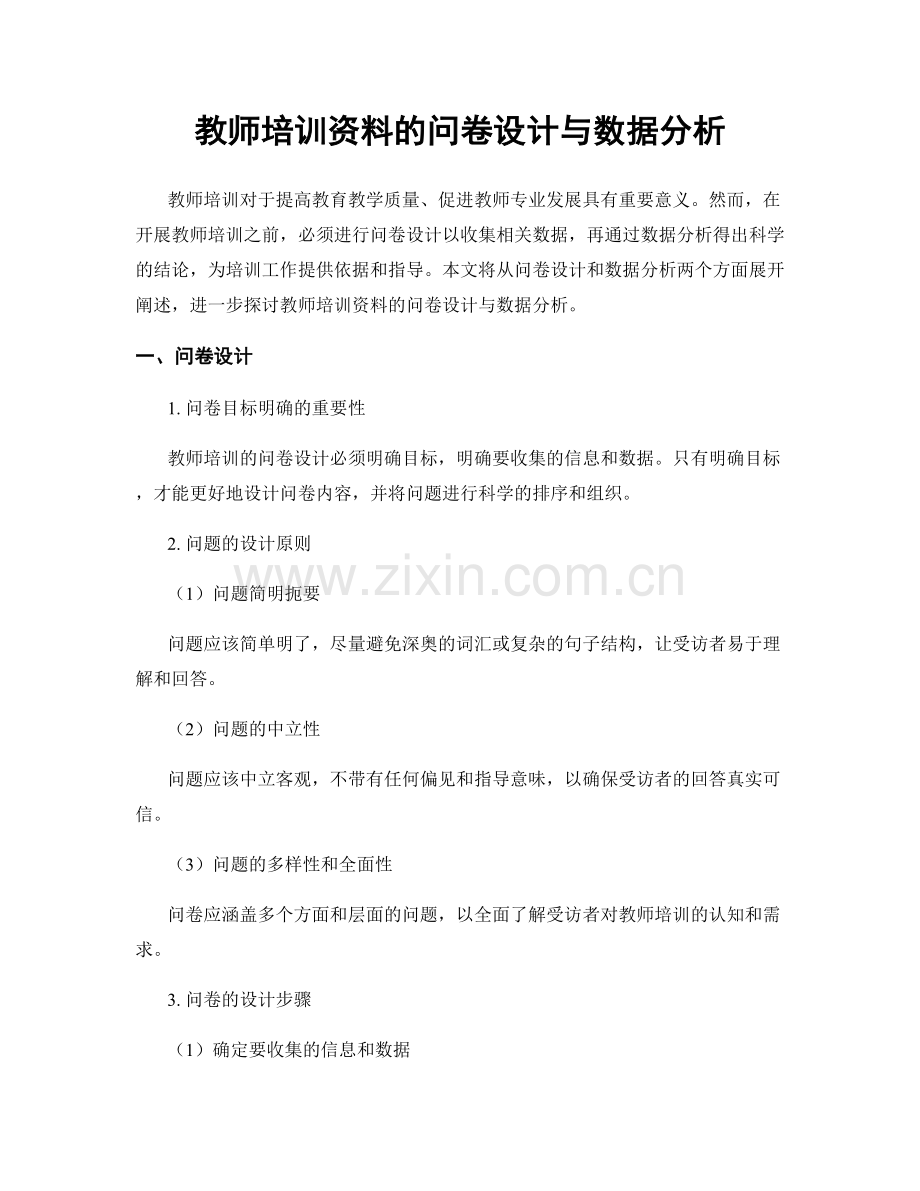 教师培训资料的问卷设计与数据分析.docx_第1页