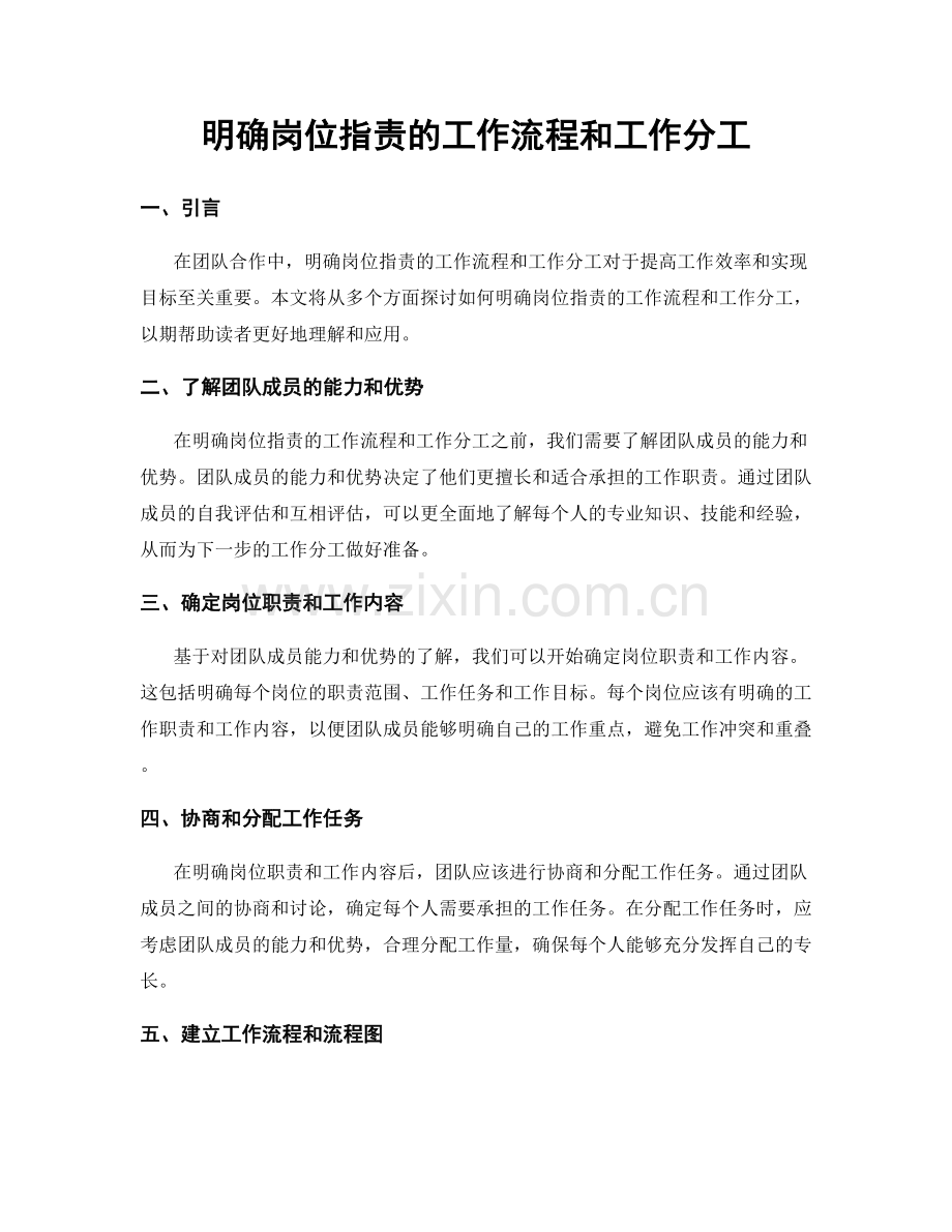 明确岗位职责的工作流程和工作分工.docx_第1页