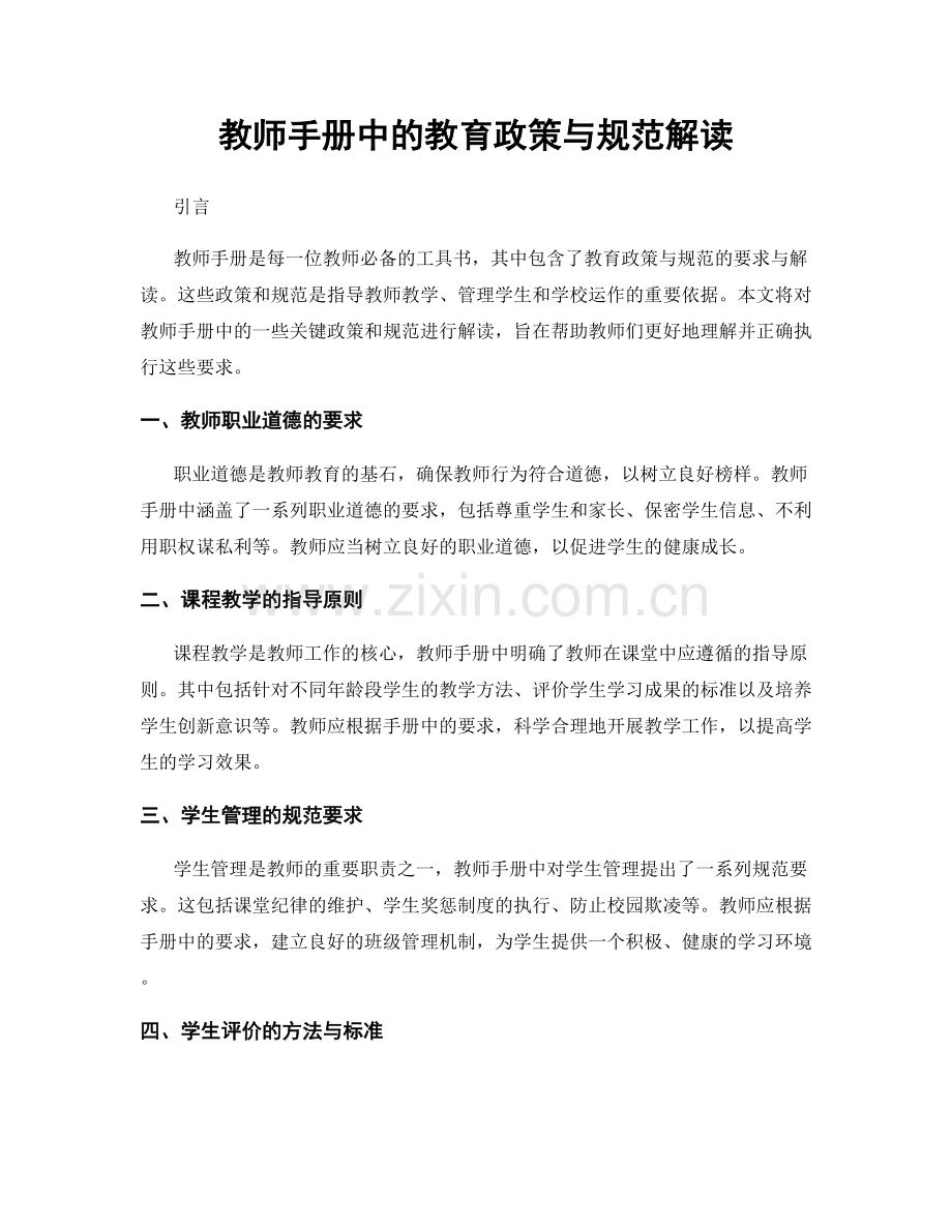 教师手册中的教育政策与规范解读.docx_第1页