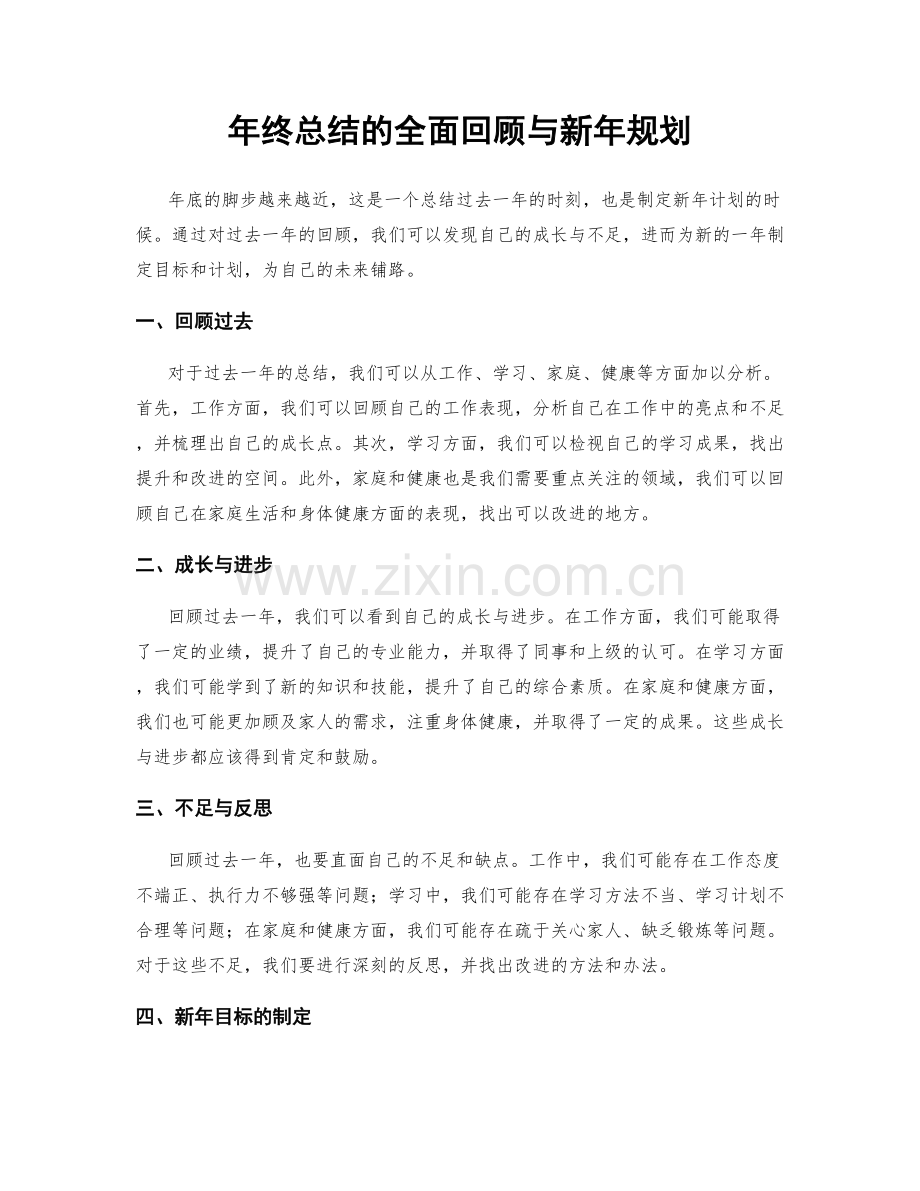 年终总结的全面回顾与新年规划.docx_第1页