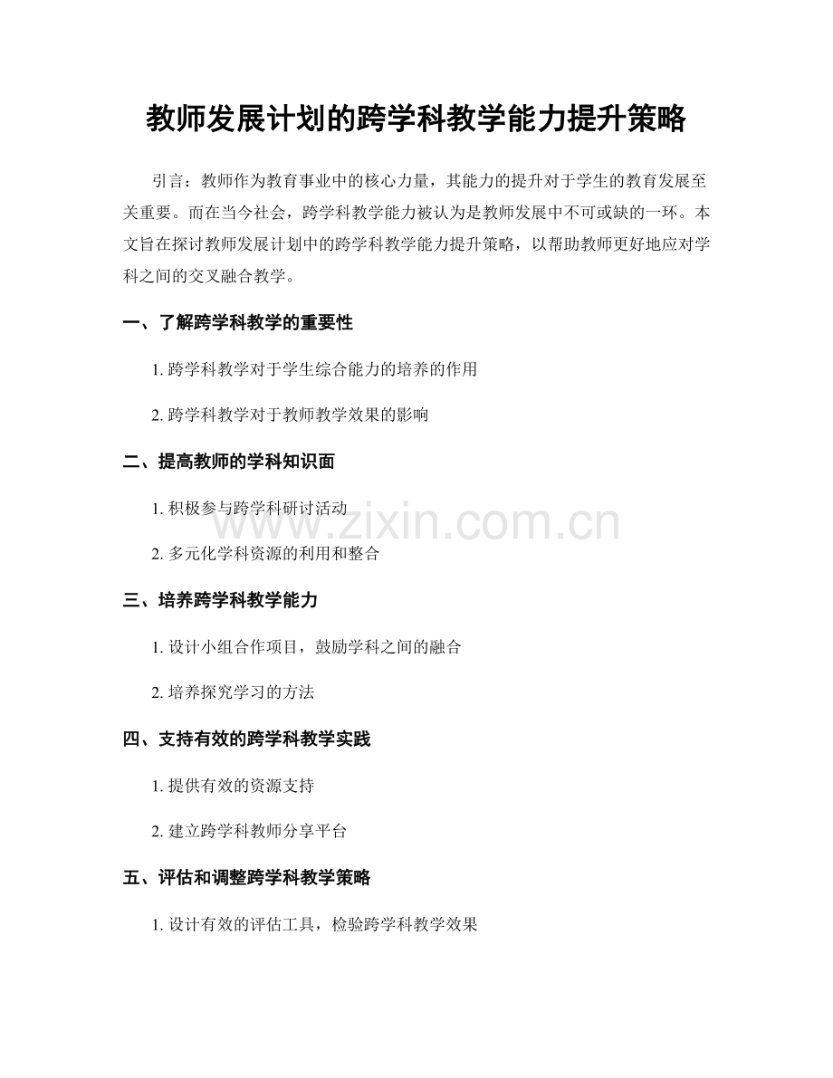 教师发展计划的跨学科教学能力提升策略.docx_第1页