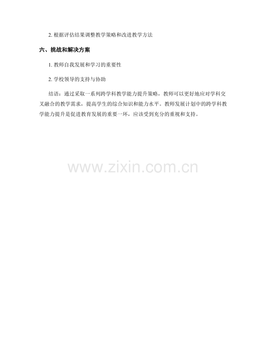 教师发展计划的跨学科教学能力提升策略.docx_第2页