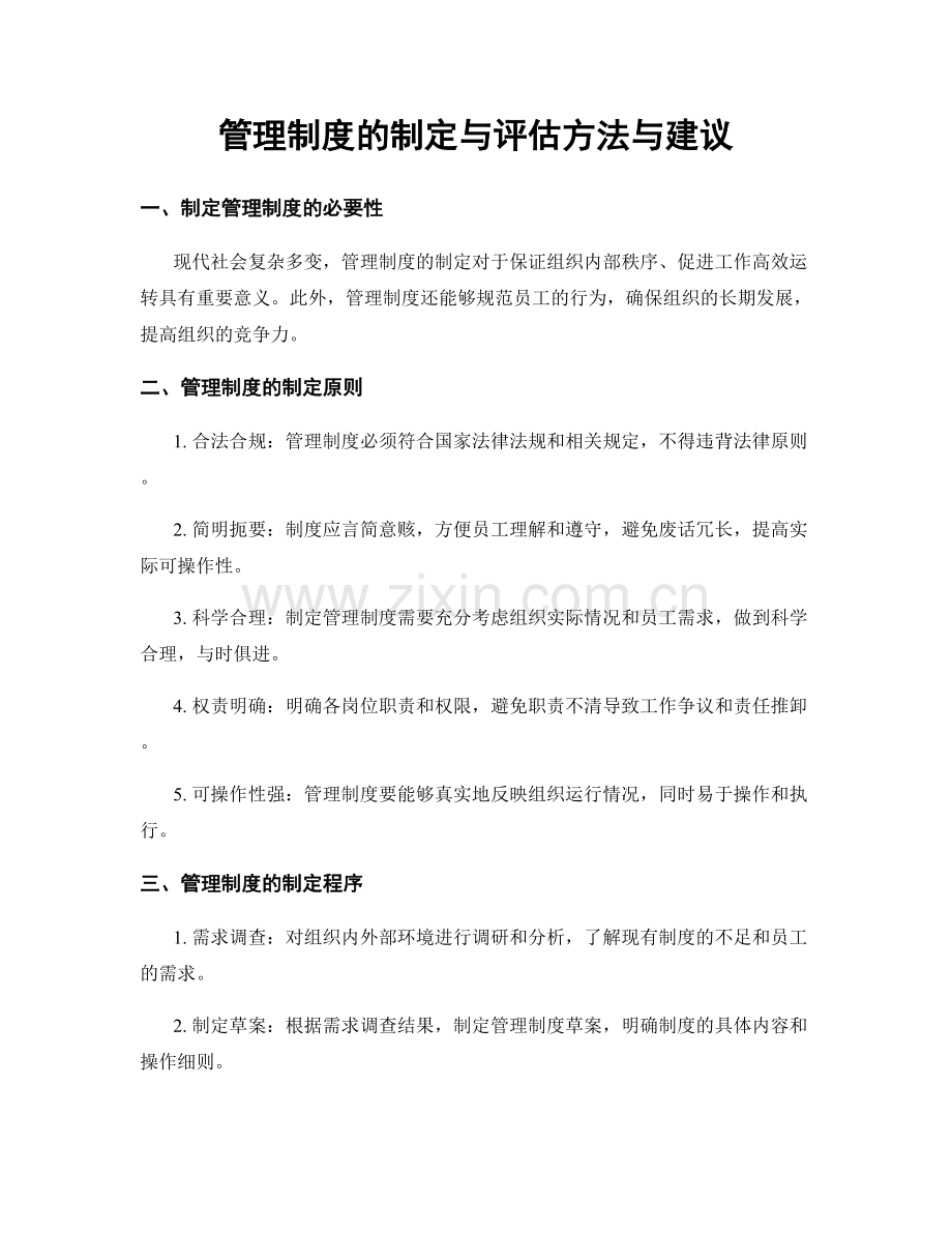 管理制度的制定与评估方法与建议.docx_第1页