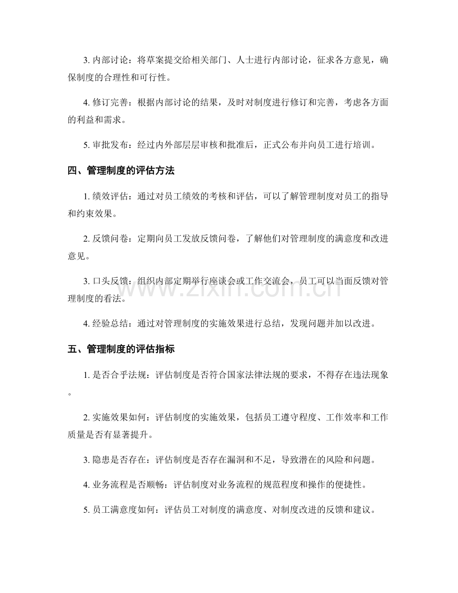 管理制度的制定与评估方法与建议.docx_第2页