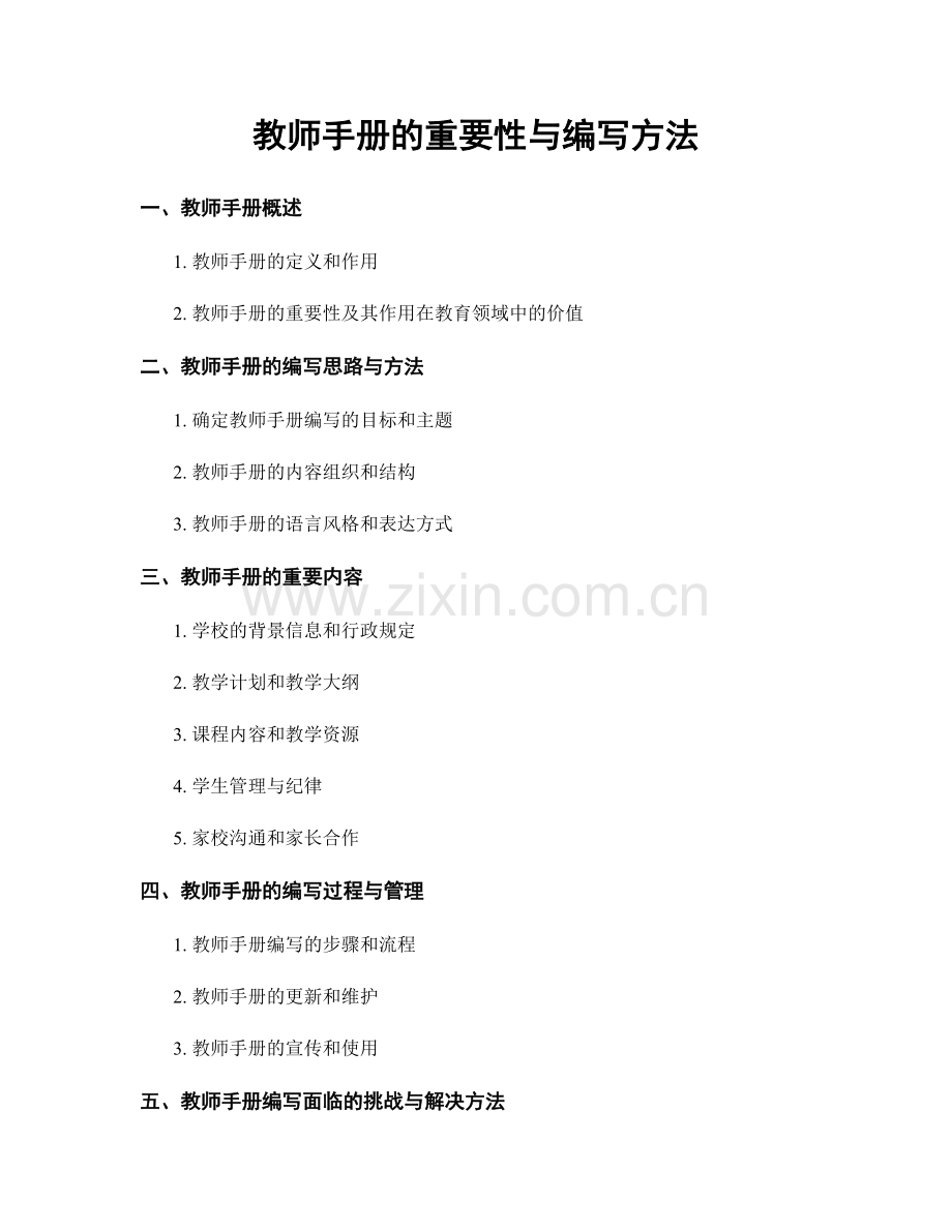 教师手册的重要性与编写方法.docx_第1页