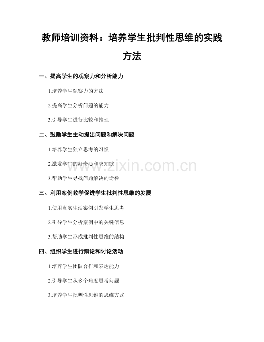 教师培训资料：培养学生批判性思维的实践方法.docx_第1页