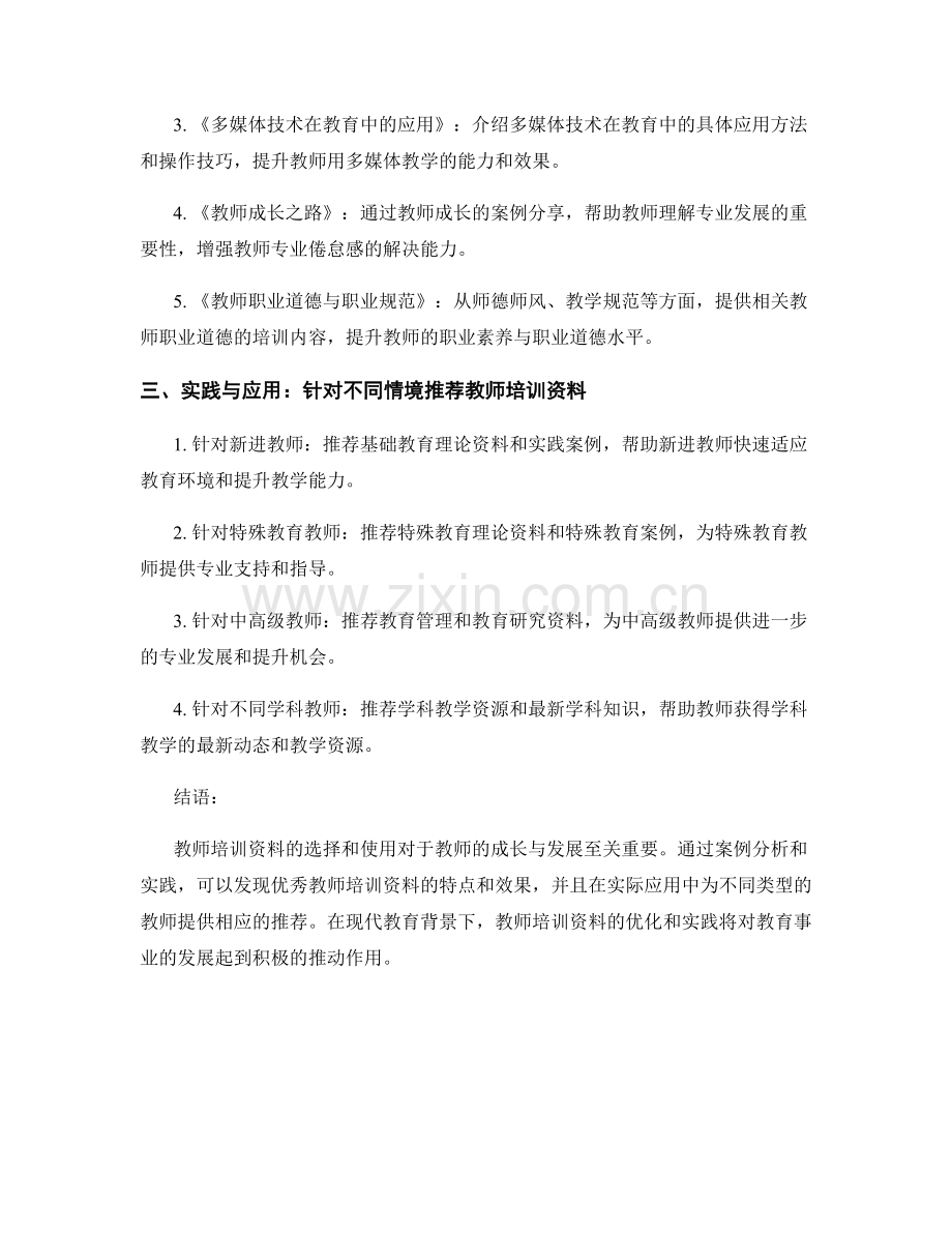 教师培训资料的案例分析与实践.docx_第2页