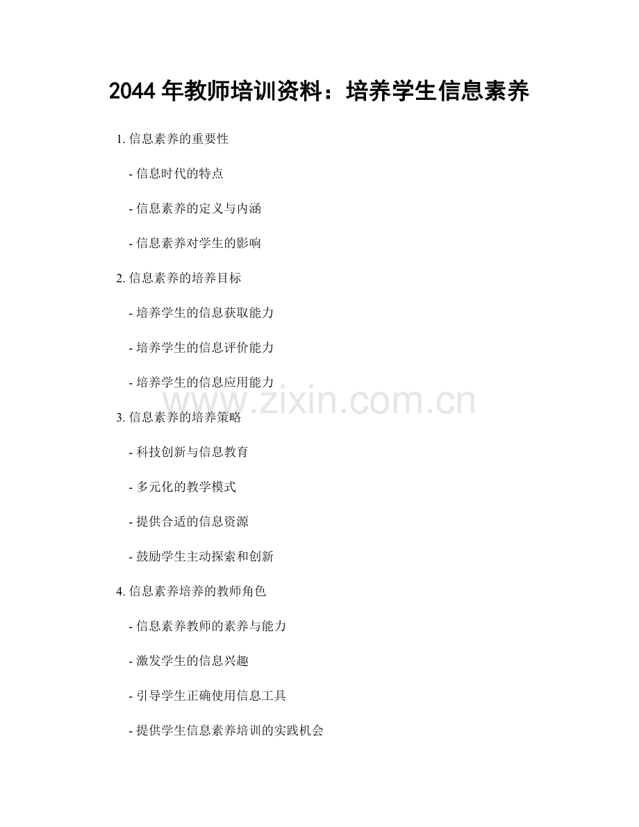 2044年教师培训资料：培养学生信息素养.docx_第1页