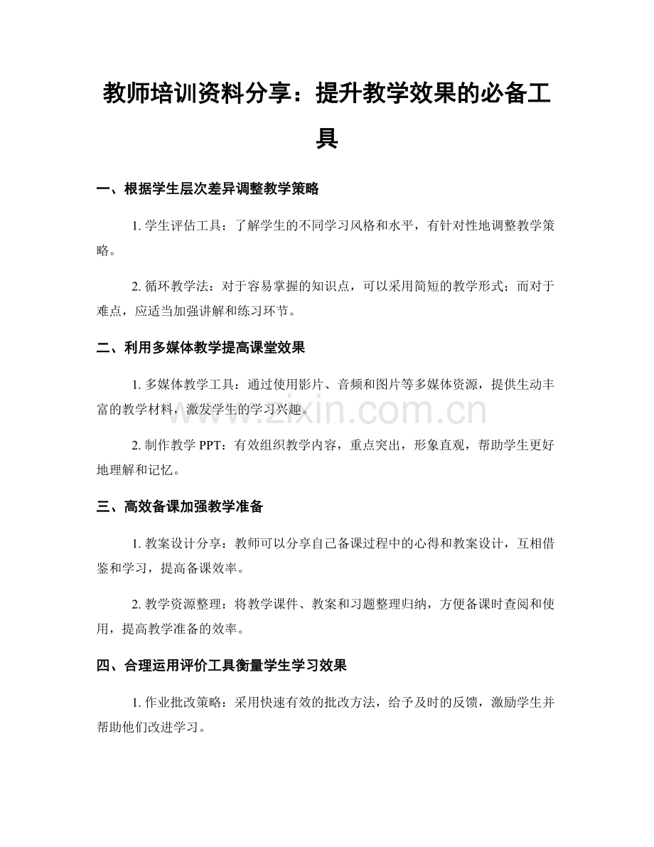 教师培训资料分享：提升教学效果的必备工具.docx_第1页