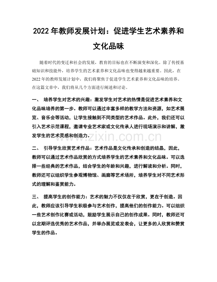 2022年教师发展计划：促进学生艺术素养和文化品味.docx_第1页