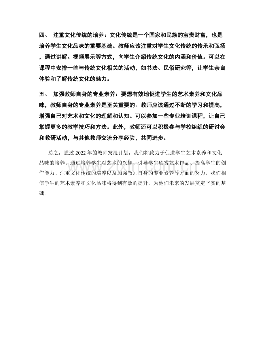 2022年教师发展计划：促进学生艺术素养和文化品味.docx_第2页