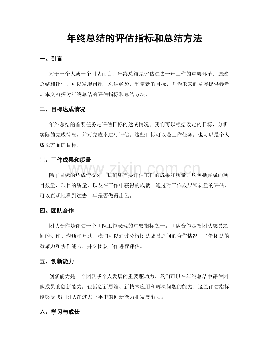 年终总结的评估指标和总结方法.docx_第1页