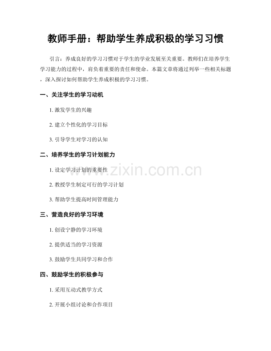 教师手册：帮助学生养成积极的学习习惯.docx_第1页