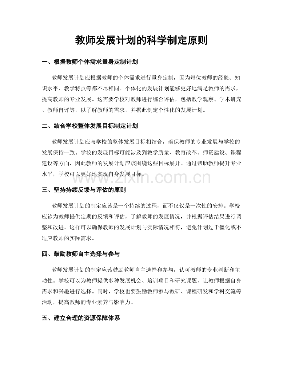 教师发展计划的科学制定原则.docx_第1页