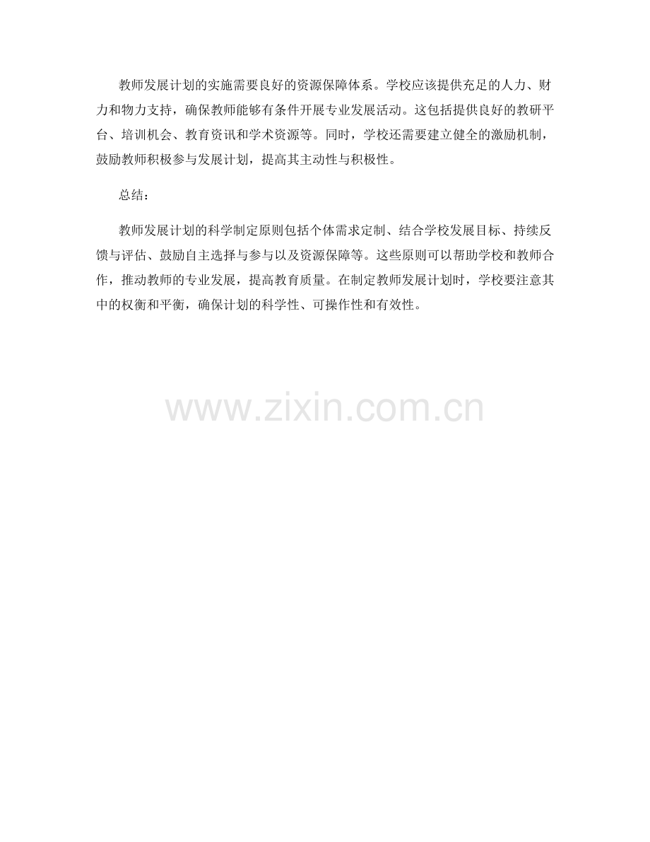 教师发展计划的科学制定原则.docx_第2页