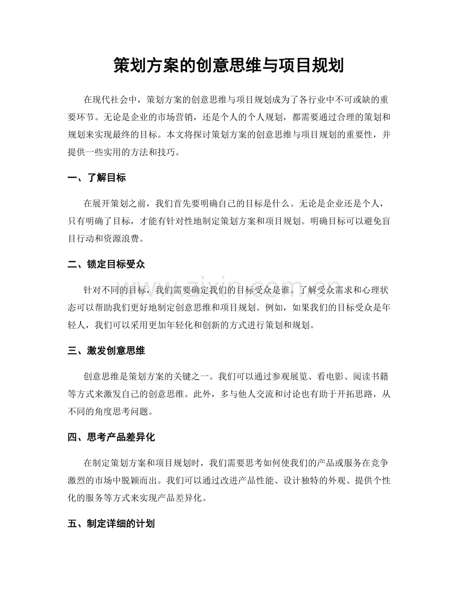 策划方案的创意思维与项目规划.docx_第1页