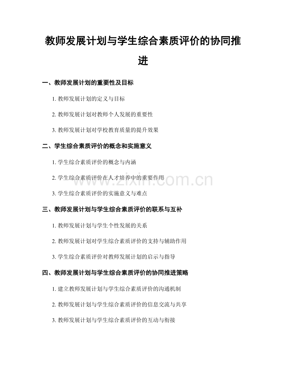 教师发展计划与学生综合素质评价的协同推进.docx_第1页