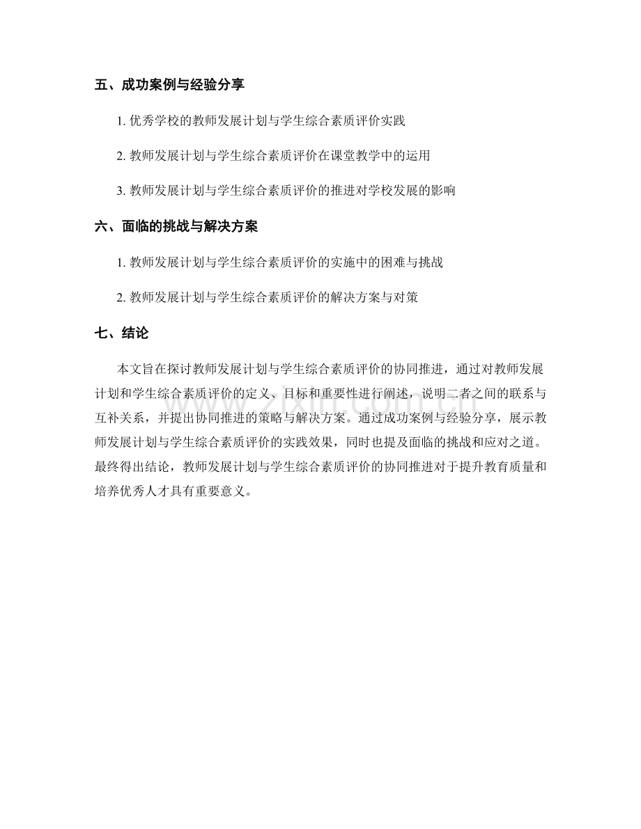 教师发展计划与学生综合素质评价的协同推进.docx_第2页