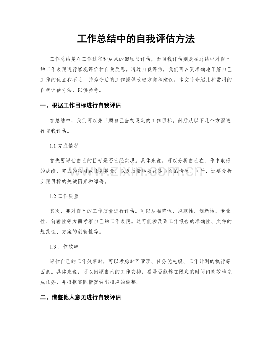 工作总结中的自我评估方法.docx_第1页