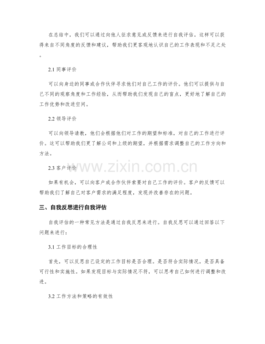 工作总结中的自我评估方法.docx_第2页