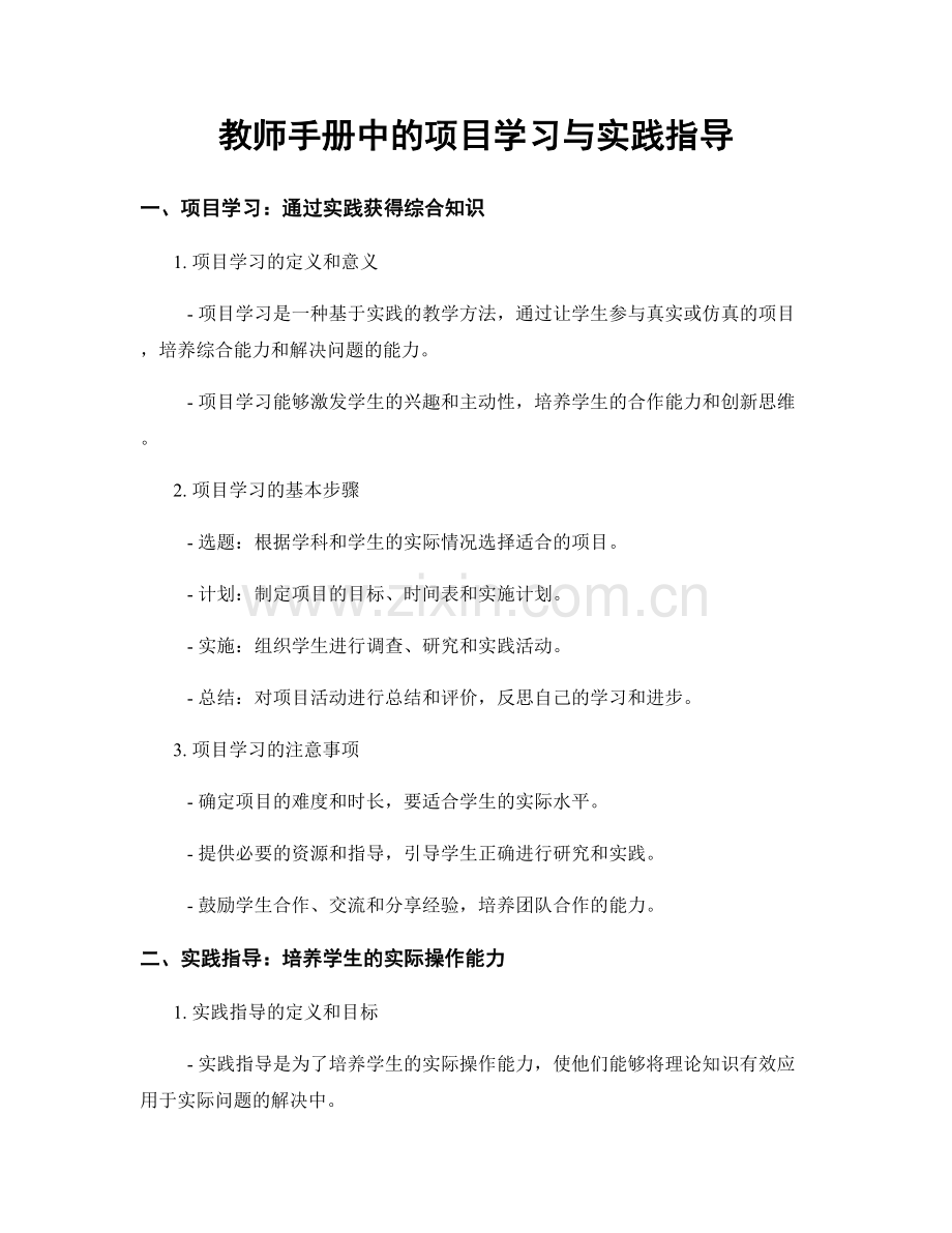 教师手册中的项目学习与实践指导.docx_第1页