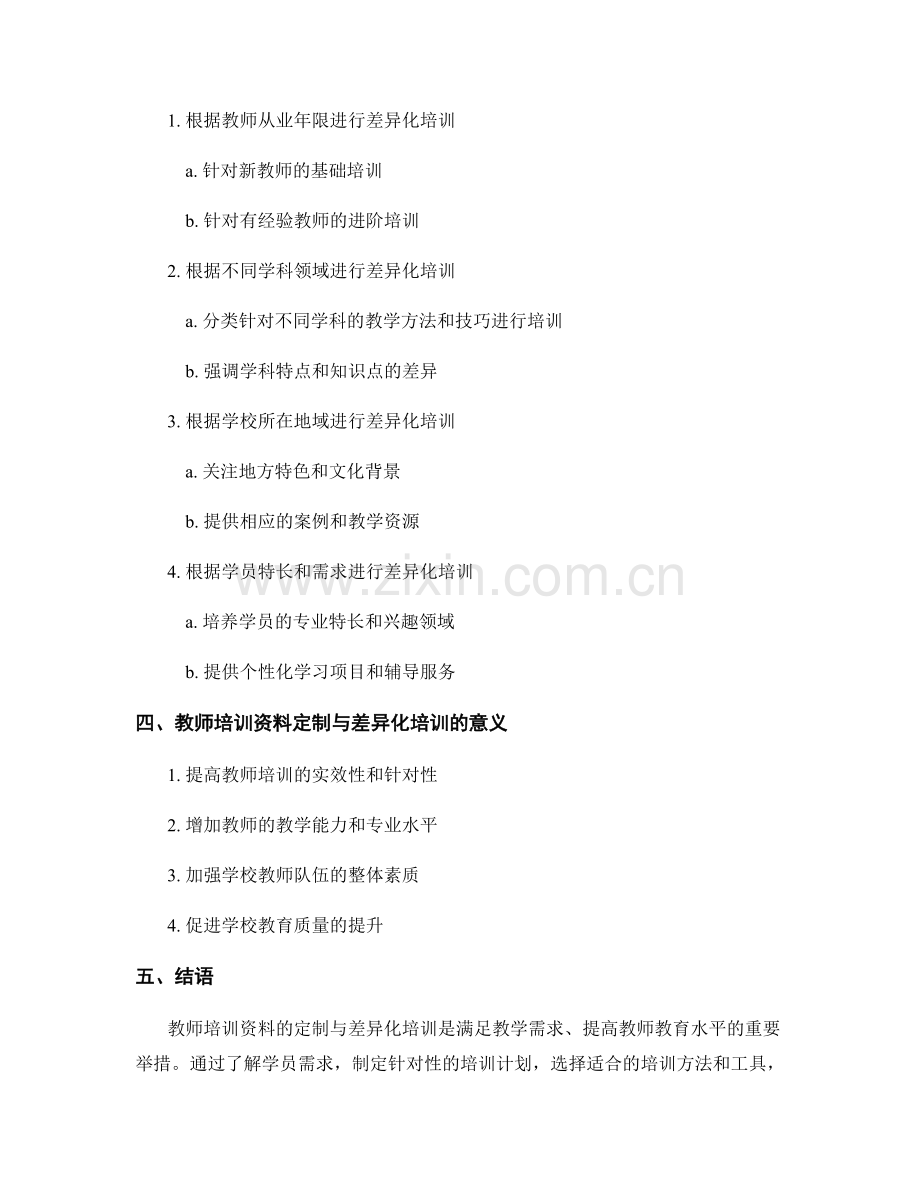 教师培训资料的定制与差异化培训.docx_第2页