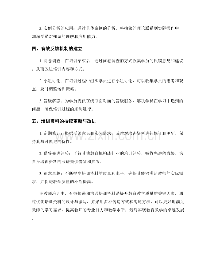 教师培训资料的有效传递和沟通方法.docx_第2页