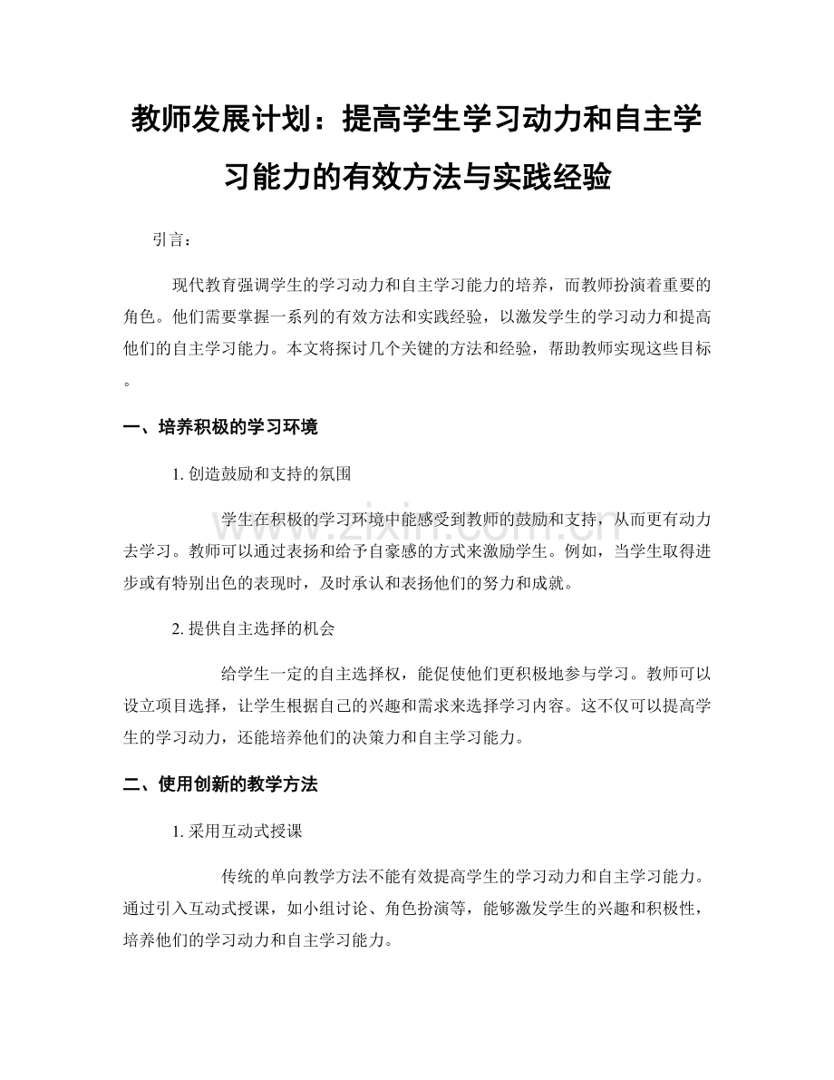 教师发展计划：提高学生学习动力和自主学习能力的有效方法与实践经验.docx_第1页