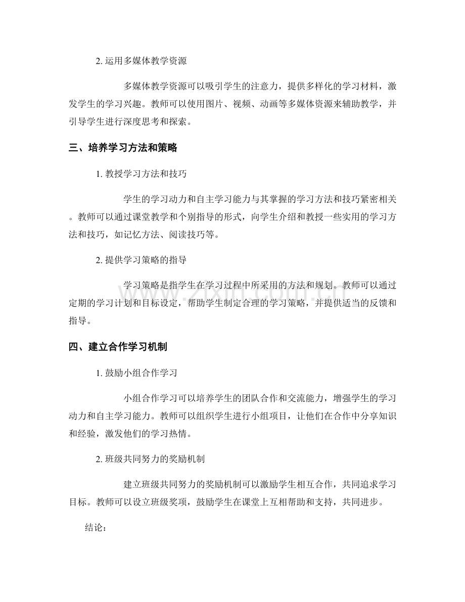 教师发展计划：提高学生学习动力和自主学习能力的有效方法与实践经验.docx_第2页