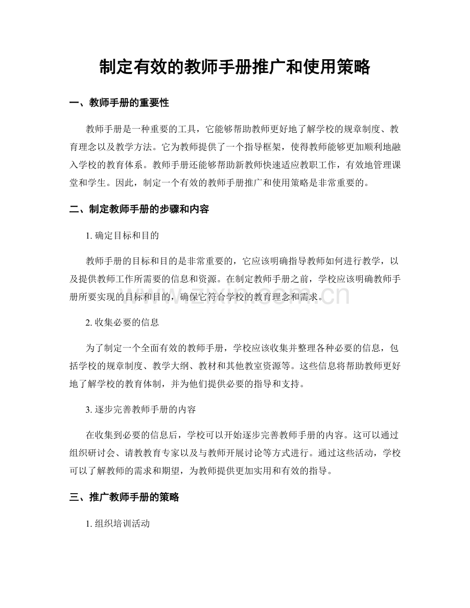 制定有效的教师手册推广和使用策略.docx_第1页