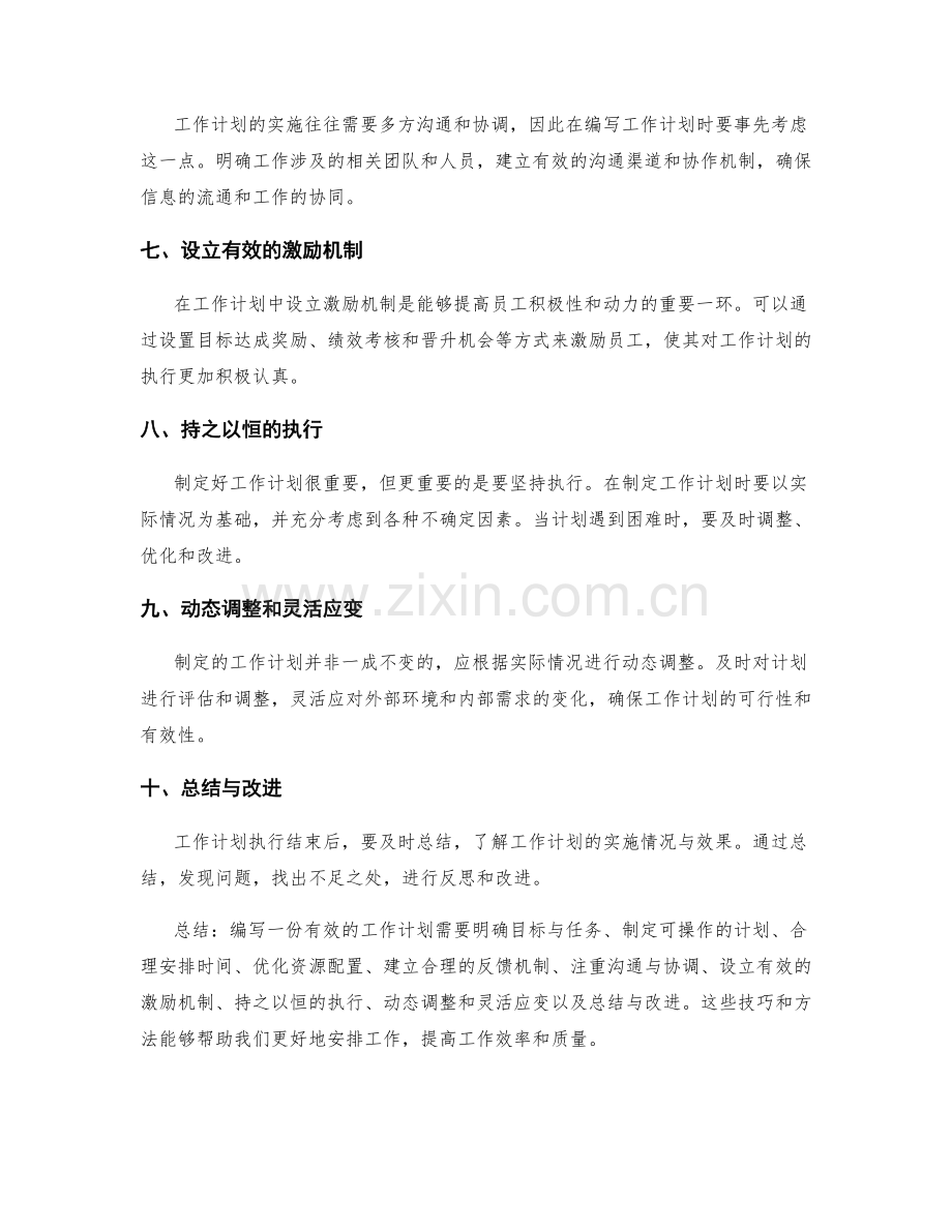 有效编写工作计划的技巧与方法.docx_第2页