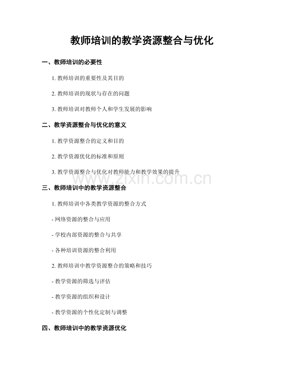 教师培训的教学资源整合与优化.docx_第1页