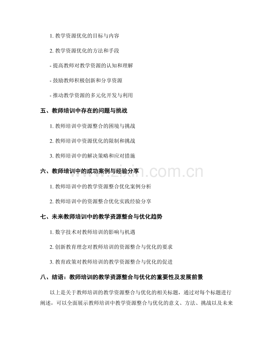 教师培训的教学资源整合与优化.docx_第2页