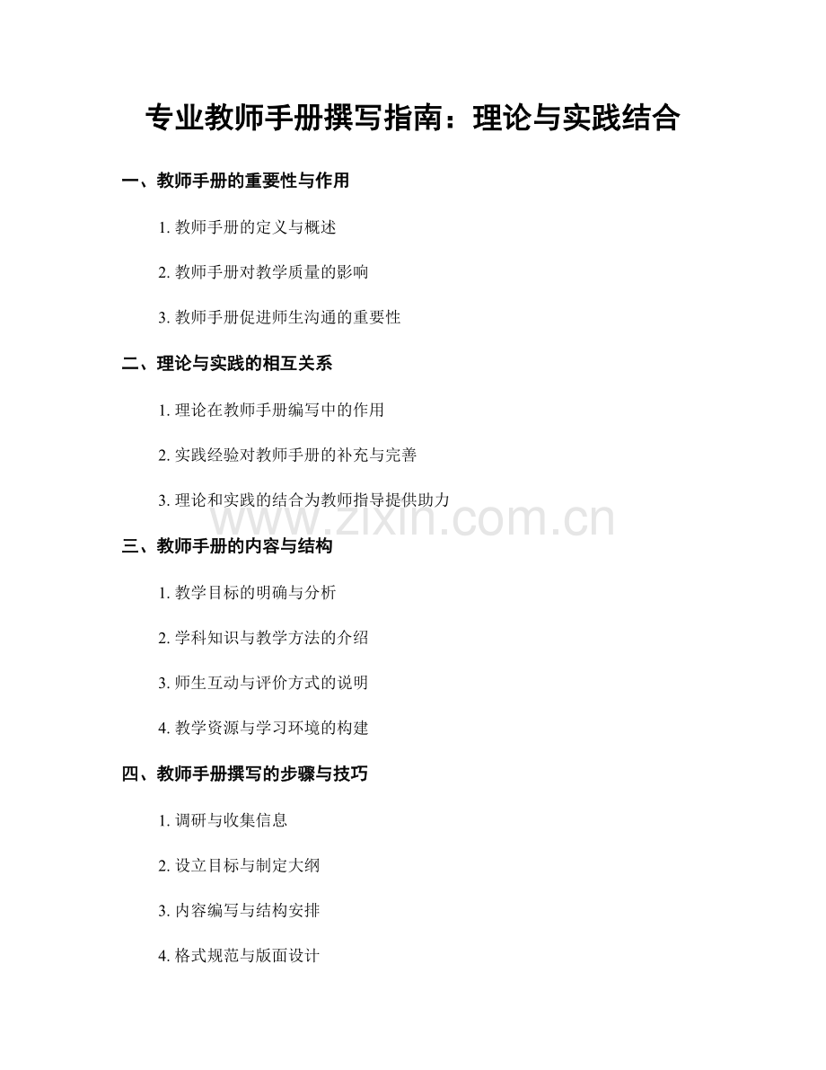 专业教师手册撰写指南：理论与实践结合.docx_第1页