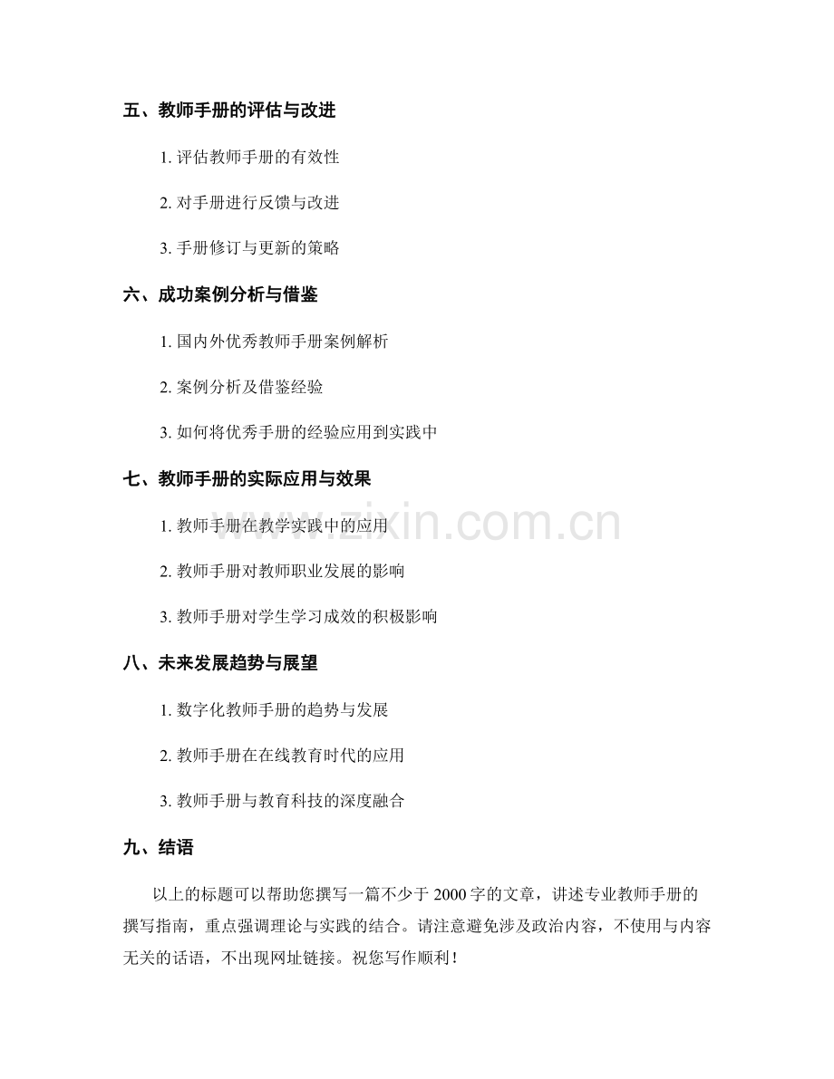 专业教师手册撰写指南：理论与实践结合.docx_第2页