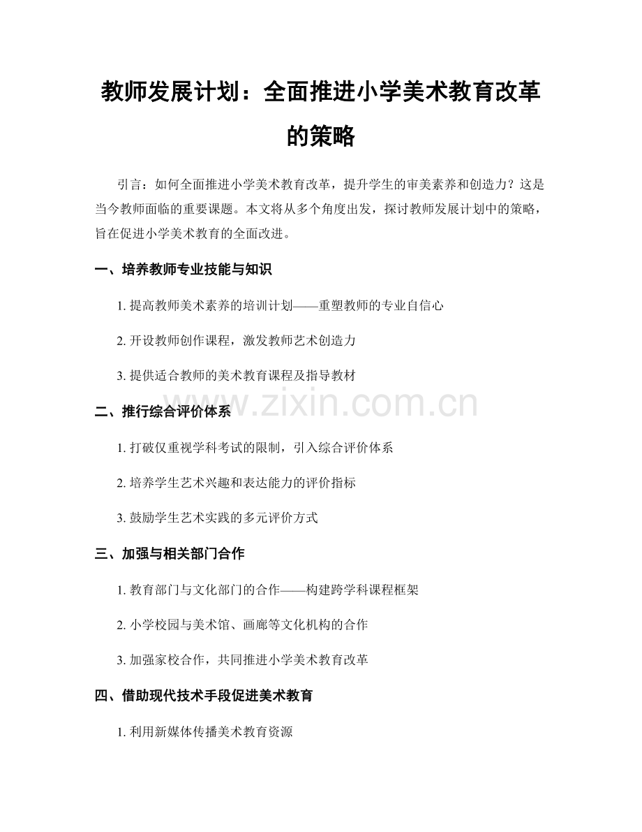 教师发展计划：全面推进小学美术教育改革的策略.docx_第1页