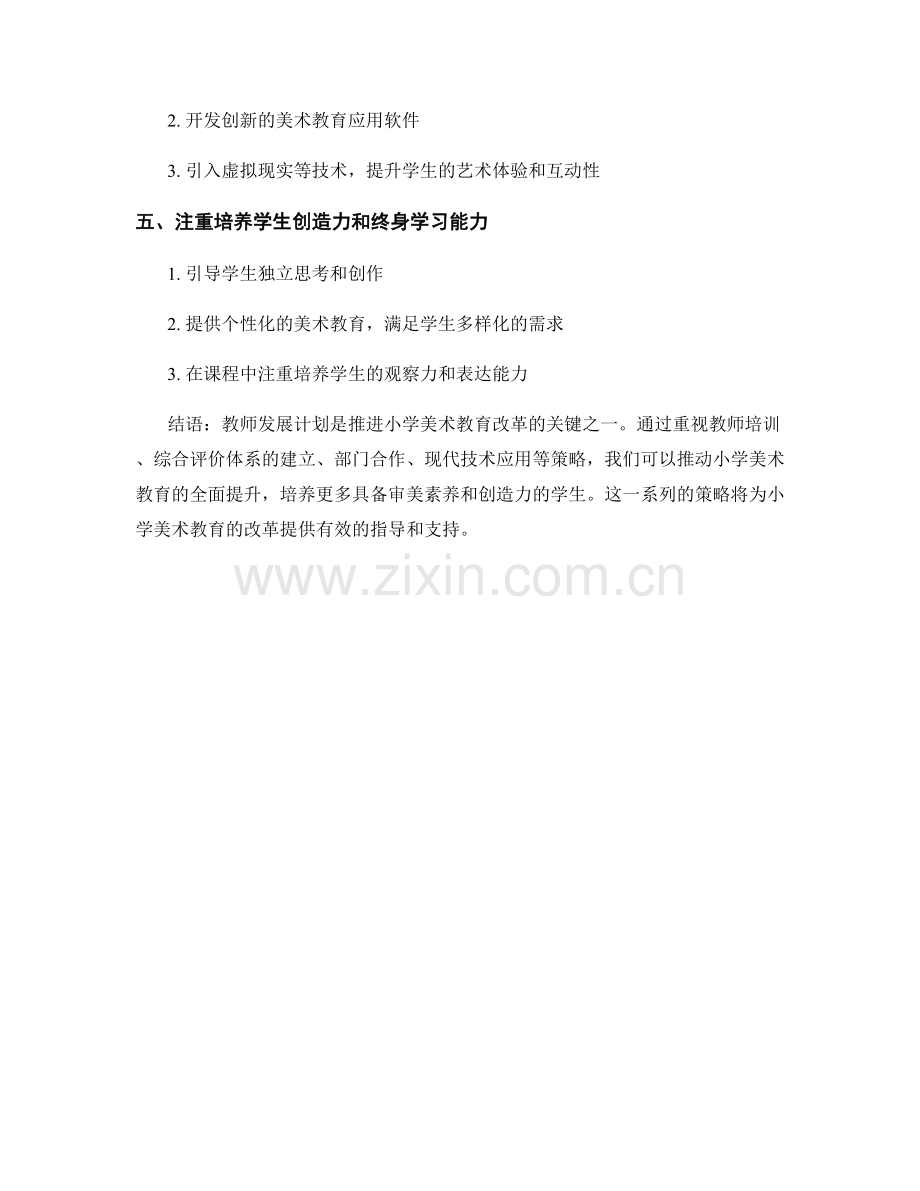 教师发展计划：全面推进小学美术教育改革的策略.docx_第2页