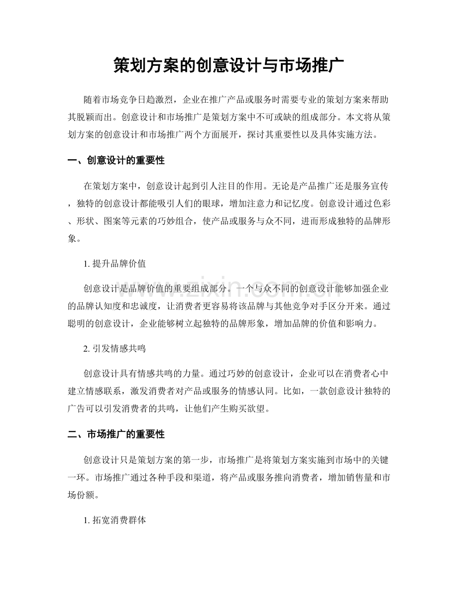 策划方案的创意设计与市场推广.docx_第1页