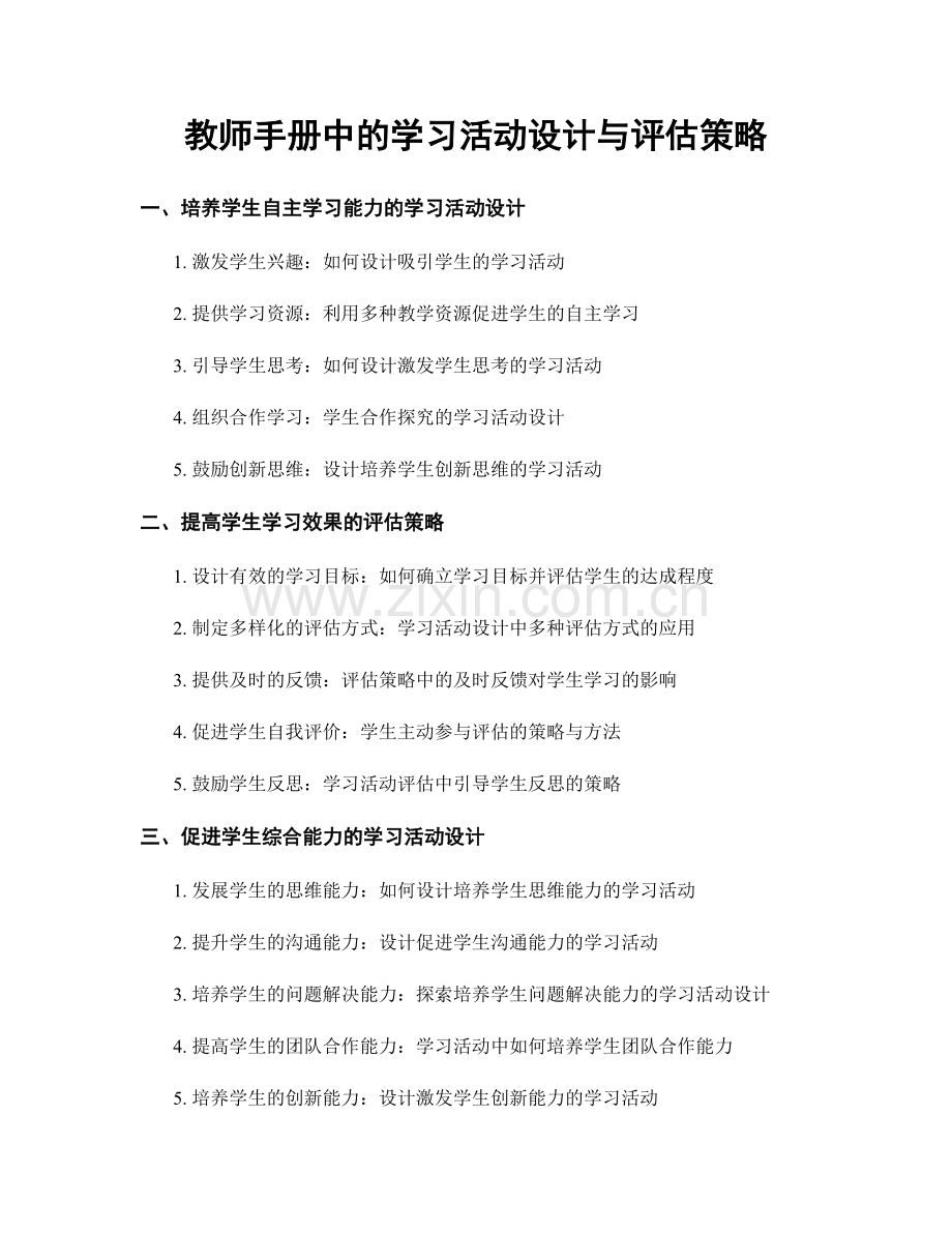 教师手册中的学习活动设计与评估策略.docx_第1页