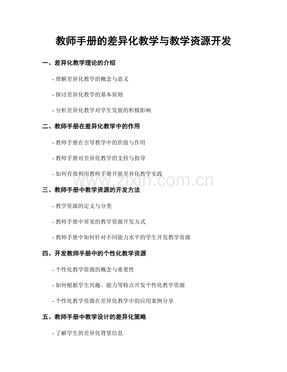 教师手册的差异化教学与教学资源开发.docx_第1页