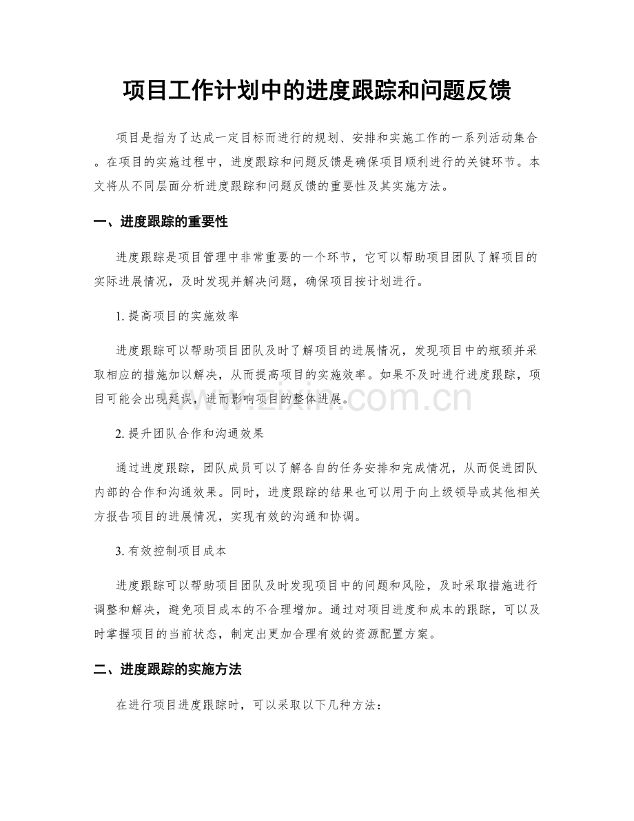 项目工作计划中的进度跟踪和问题反馈.docx_第1页