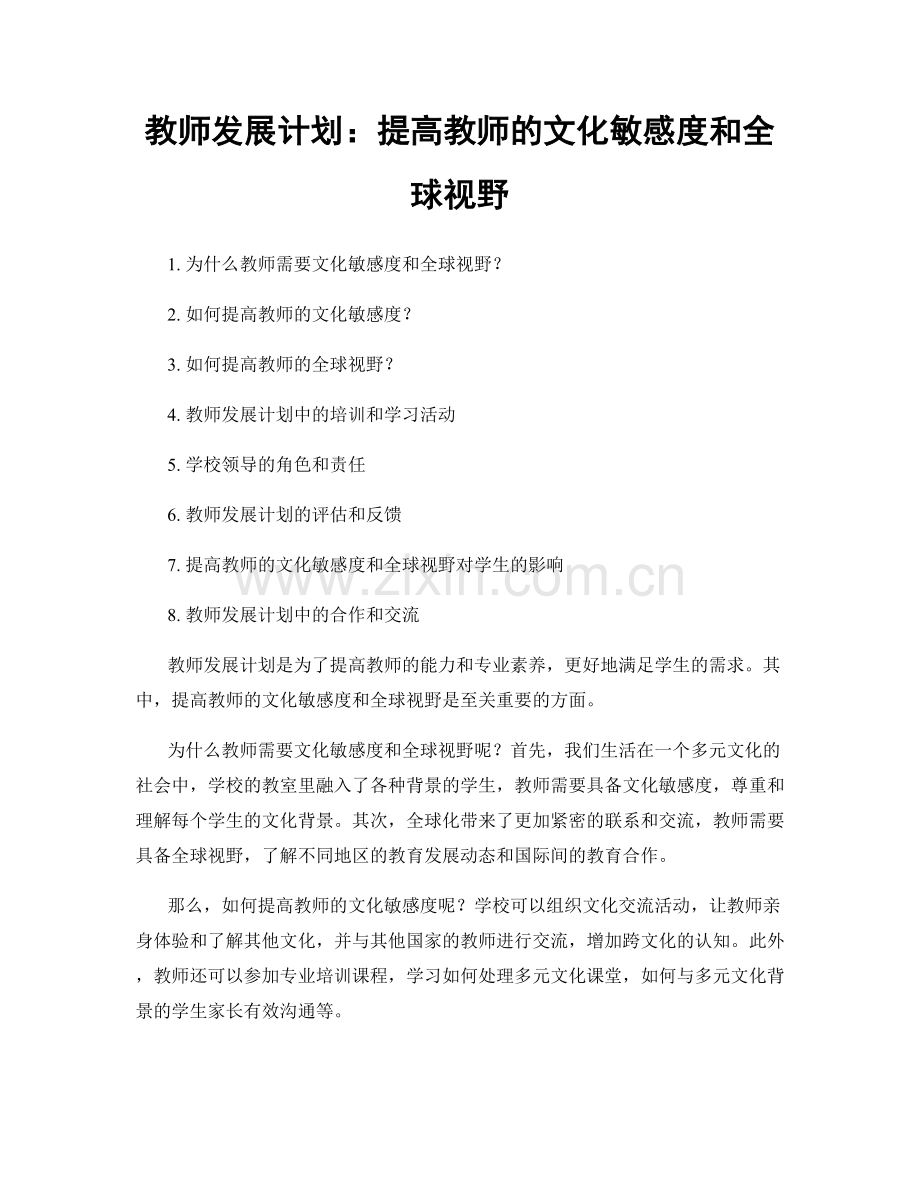 教师发展计划：提高教师的文化敏感度和全球视野.docx_第1页