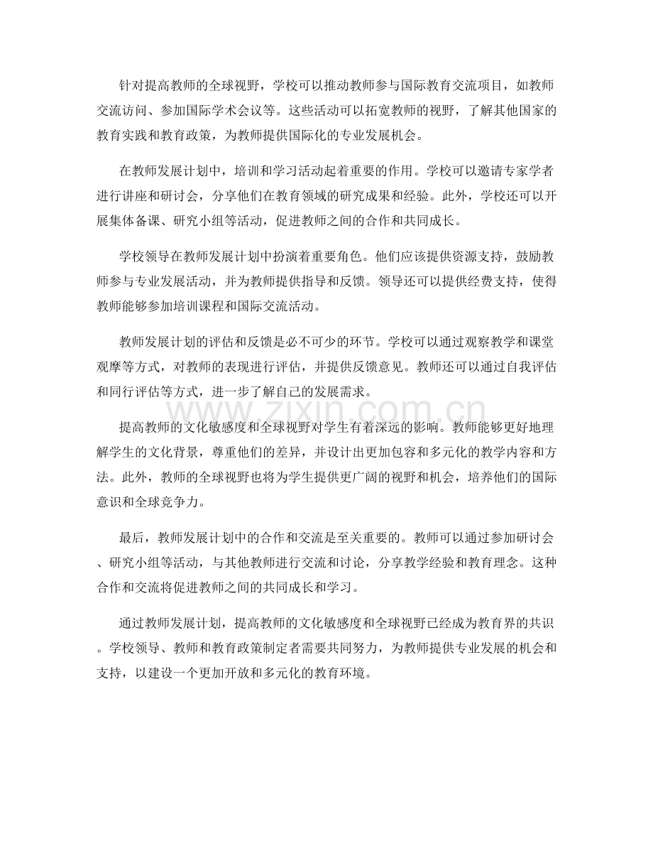 教师发展计划：提高教师的文化敏感度和全球视野.docx_第2页